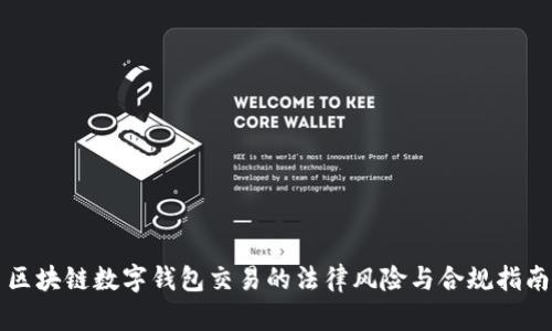 区块链数字钱包交易的法律风险与合规指南