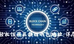 如何轻松注册区块链钱包