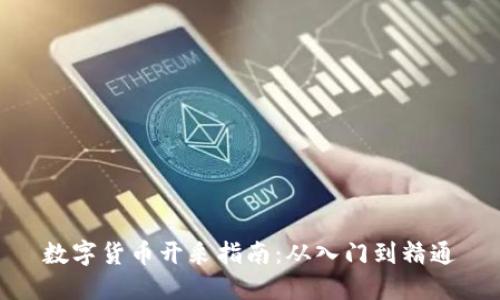 数字货币开采指南：从入门到精通