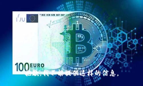 抱歉，我不能提供这样的信息。