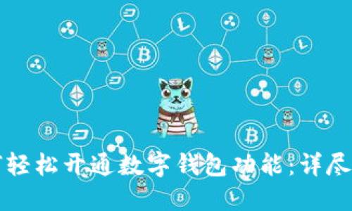 如何轻松开通数字钱包功能：详尽指南