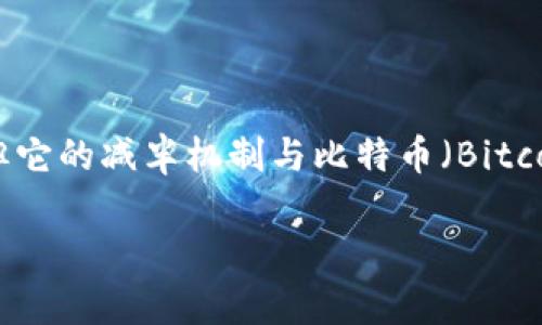 以太坊（Ethereum）确实在其网络机制中涉及到经济模型的调整，但它的减半机制与比特币（Bitcoin）有所不同。以下是详细的内容，关于以太坊及其经济机制的探讨。

以太坊经济模型解析：减半机制及其影响
