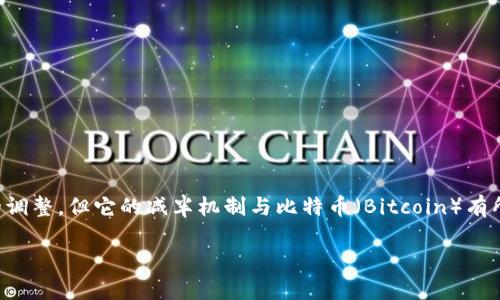 以太坊（Ethereum）确实在其网络机制中涉及到经济模型的调整，但它的减半机制与比特币（Bitcoin）有所不同。以下是详细的内容，关于以太坊及其经济机制的探讨。

以太坊经济模型解析：减半机制及其影响