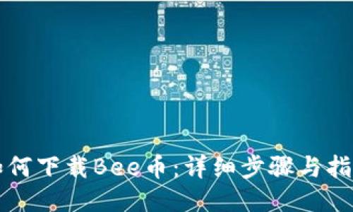 如何下载Bee币：详细步骤与指南