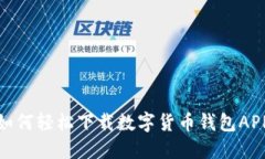 如何轻松下载数字货币钱