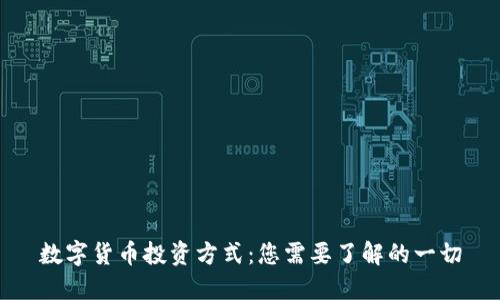 数字货币投资方式：您需要了解的一切