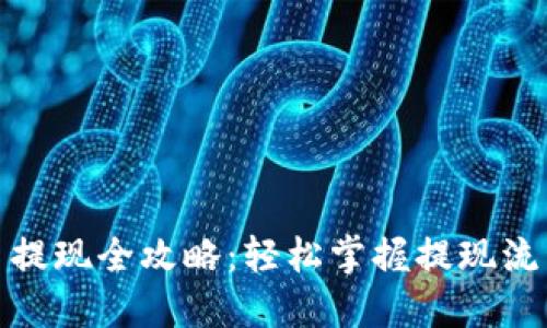 数字货币提现全攻略:轻松掌握提现流程与技巧