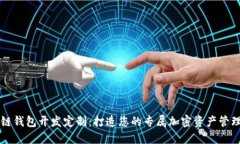 区块链钱包开发定制：打