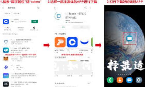 标题国际数字货币钱包：如何选择最适合你的钱包？