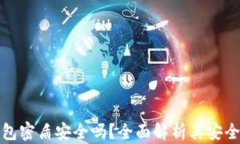虚拟币钱包密盾安全吗？