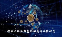 揭秘比特派钱包的骗局与
