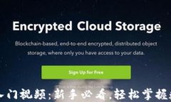 区块链钱包入门视频：新