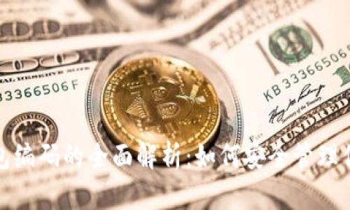 数字货币钱包编码的全面解析：如何安全管理你的加密资产