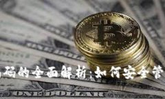数字货币钱包编码的全面