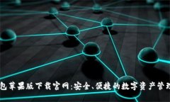 IM钱包苹果版下载官网：安