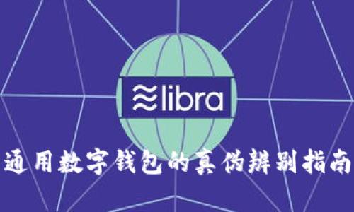 通用数字钱包的真伪辨别指南