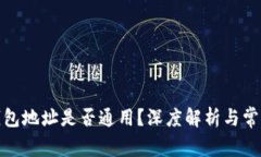 加密货币钱包地址是否通