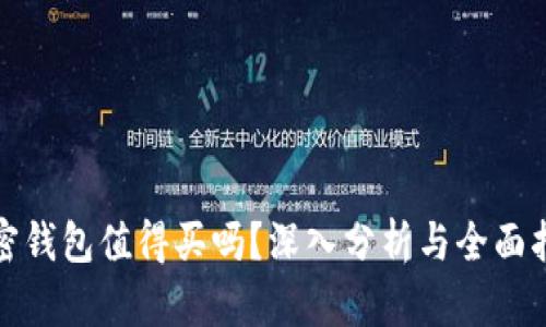 加密钱包值得买吗？深入分析与全面指南