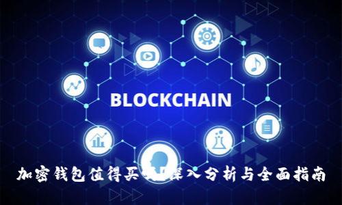 加密钱包值得买吗？深入分析与全面指南