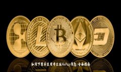 如何下载并使用中文版G