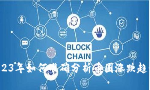 2023年如何准确分析币圈涨跌趋势？