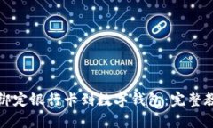 如何轻松绑定银行卡到数