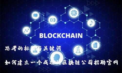 思考的标题与关键词

如何建立一个成功的区块链公司招聘官网