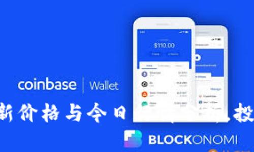 狗狗币最新价格与今日行情分析，投资者必看！