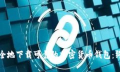 如何安全地下载可靠的加