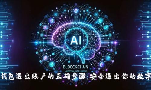 标题
数字钱包退出账户的正确步骤：安全退出你的数字资产