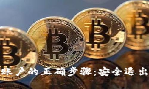 标题
数字钱包退出账户的正确步骤：安全退出你的数字资产
