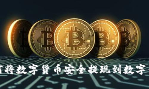 如何将数字货币安全提现到数字钱包