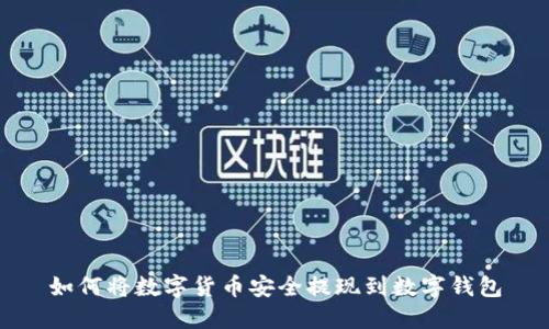 如何将数字货币安全提现到数字钱包