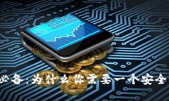 虚拟币必备：为什么你需