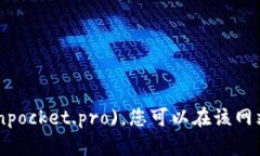 TokenPocket的官方网站地址是