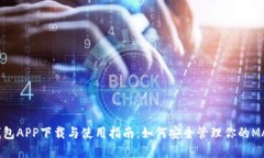MATIC钱包APP下载与使用指南