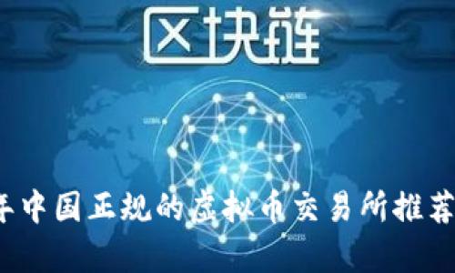 2023年中国正规的虚拟币交易所推荐与分析