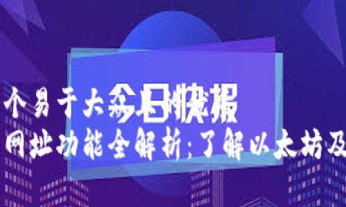 思考一个易于大众且的优质
以太坊网址功能全解析：了解以太坊及其应用