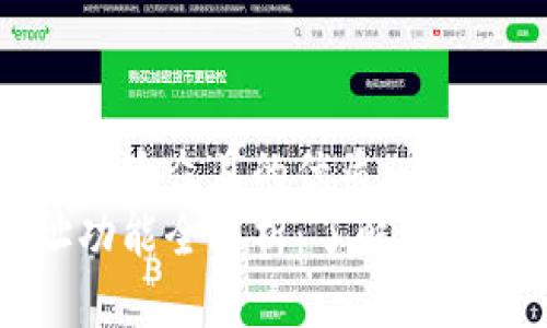 思考一个易于大众且的优质
以太坊网址功能全解析：了解以太坊及其应用