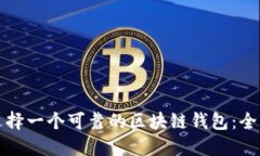 如何选择一个可靠的区块