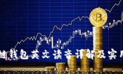 区块链钱包英文读音详解