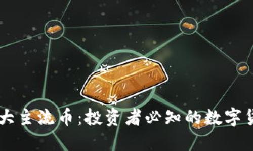 币圈十大主流币：投资者必知的数字货币指南