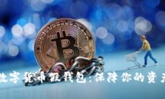 防范数字货币假钱包：保