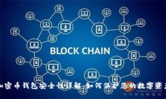 加密币钱包安全性详解：