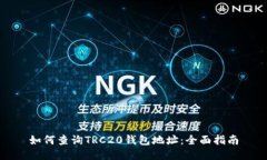 如何查询TRC20钱包地址：全
