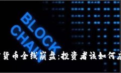 加密货币全线崩盘：投资