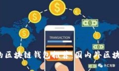 2023年最受欢迎的区块链钱
