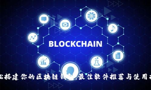 轻松搭建你的区块链钱包：最佳软件推荐与使用指南