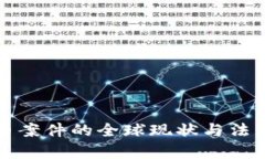 虚拟币案件的全球现状与
