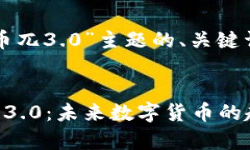 以下是基于“虚拟币兀3.0”主题的、关键词和内容主体大纲。

标题
深入解析虚拟币兀3.0：未来数字货币的趋势与挑战